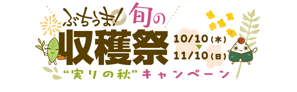 ぶちうま！旬の収穫祭“初夏のイチオシ”キャンペーン（７月１日～７月31日）