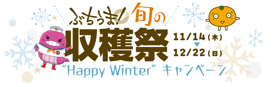 ぶちうま！旬の収穫祭“Happy Winter”キャンペーン（11月14日～12月22日）