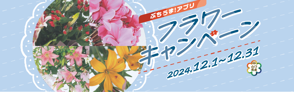 ぶちうま！アプリ フラワーキャンペーン（12月1日～12月31日）