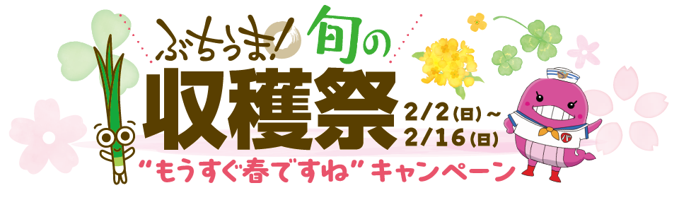 ぶちうま！旬の収穫祭“もうすぐ春ですね”キャンペーン（２月２日～２月16日）