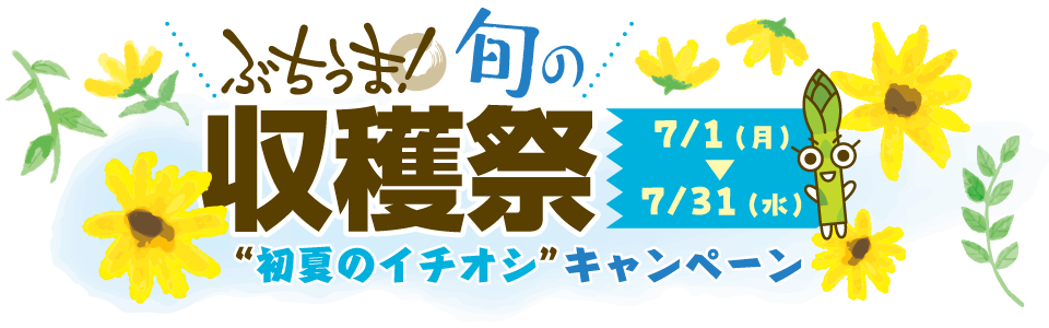 ぶちうま！旬の収穫祭“初夏のイチオシ”キャンペーン（７月１日〜７月31日）
