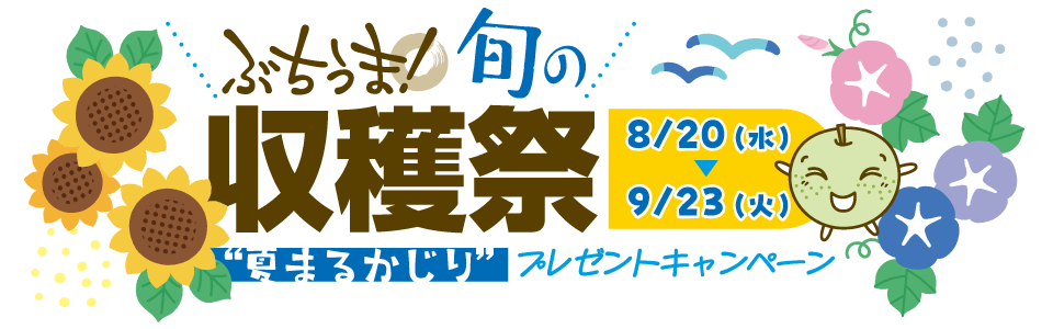 ぶちうま！旬の収穫祭“夏まるかじり”プレゼントキャンペーン（８月20日〜９月23日）