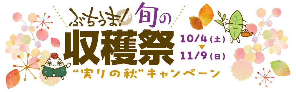 ぶちうま！アプリ フラワーキャンペーン（９月１日〜11月30日）