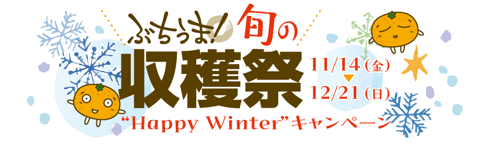 ぶちうま！旬の収穫祭“Happy Winter”プレゼントキャンペーン（11月14日〜12月21日）