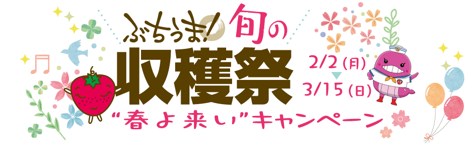 ぶちうま！旬の収穫祭“春よ来い”キャンペーン（２月２日〜３月15日）