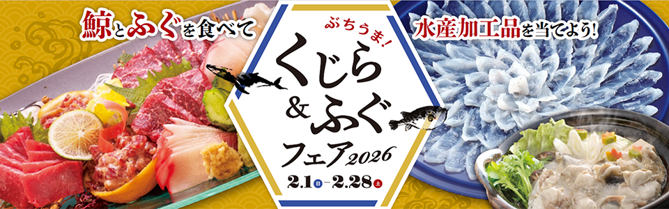 ぶちうま！くじら＆ふぐフェア2026（２月１日〜２月28日）（外部サイトへ）