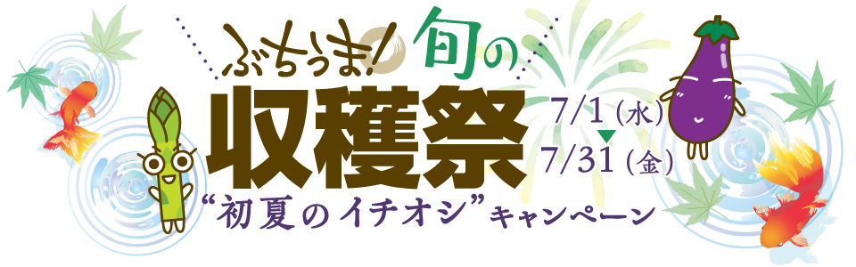 ぶちうま！旬の収穫祭“初夏のイチオシ”キャンペーン（７月１日〜７月31日）