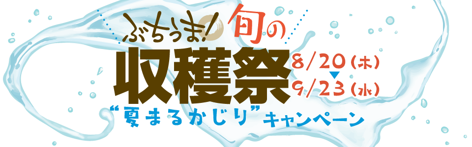 ぶちうま！旬の収穫祭“夏まるかじり”キャンペーン（８月20日〜９月23日）