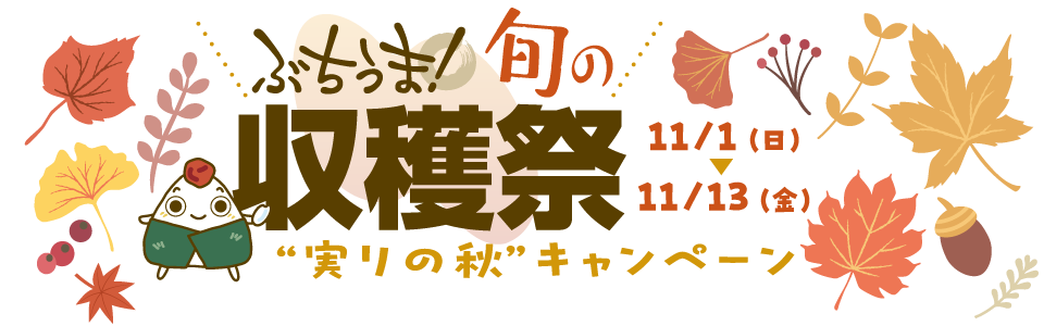 ぶちうま！旬の収穫祭“実りの秋”キャンペーン（11月1日〜11月13日）