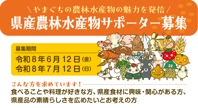 やまぐちの農林水産物の魅力を発信！ 県産農林水産物サポーター募集！